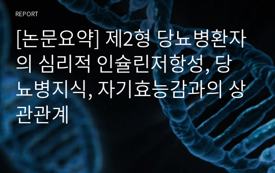 [논문요약] 제2형 당뇨병환자의 심리적 인슐린저항성, 당뇨병지식, 자기효능감과의 상관관계