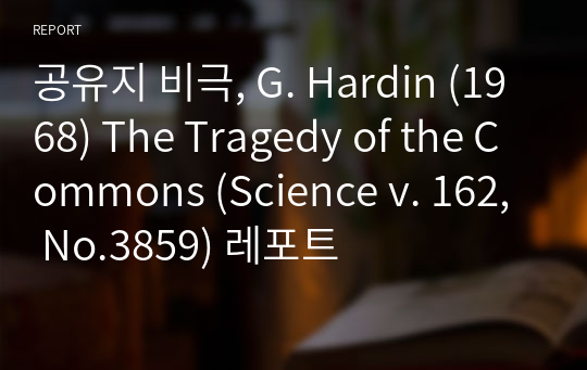 공유지 비극, G. Hardin (1968) The Tragedy of the Commons (Science v. 162, No.3859) 레포트