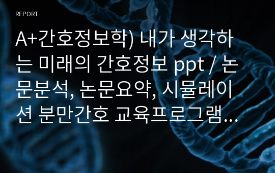 A+간호정보학) 내가 생각하는 미래의 간호정보 ppt / 논문분석, 논문요약, 시뮬레이션 분만간호 교육프로그램의 적용효과