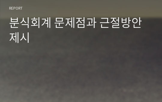 분식회계 문제점과 근절방안 제시