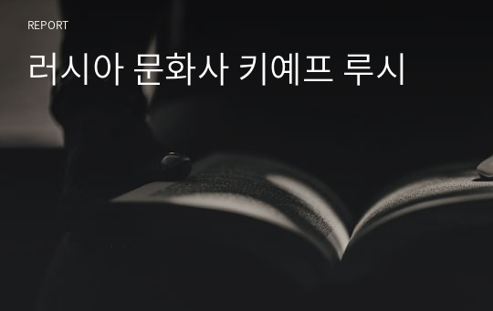 러시아 문화사 키예프 루시