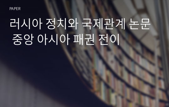 러시아 정치와 국제관계 논문 중앙 아시아 패권 전이