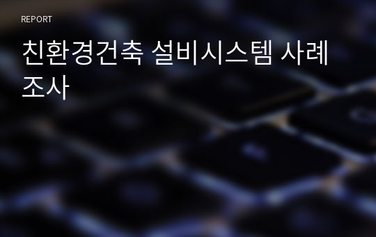 친환경건축 설비시스템 사례조사