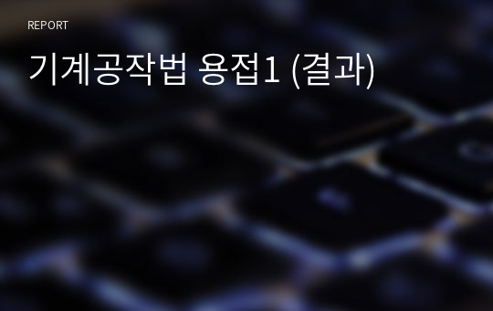 기계공작법 용접1 (결과)