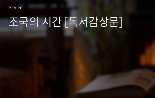 조국의 시간 [독서감상문]