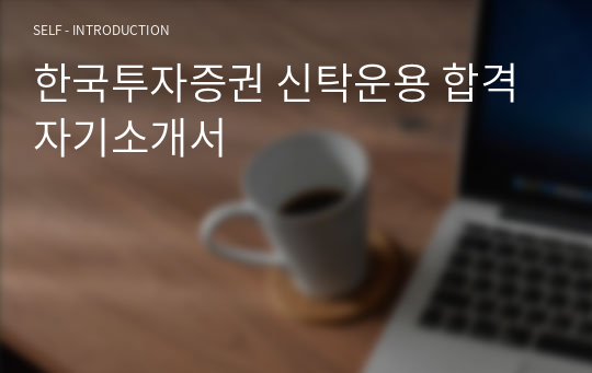 한국투자증권 신탁운용 합격 자기소개서