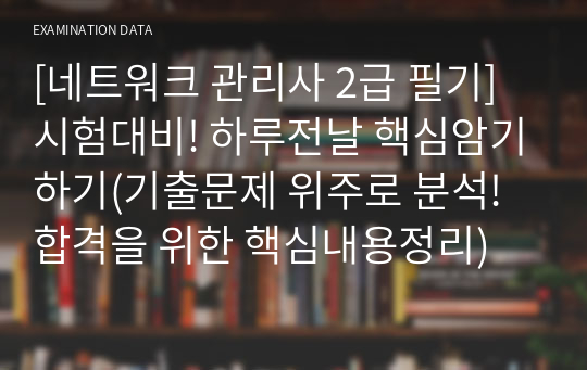 [네트워크 관리사 2급 필기]시험대비! 하루전날 핵심암기하기(기출문제 위주로 분석! 합격을 위한 핵심내용정리)