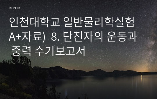 인천대학교 일반물리학실험 A+자료)  8. 단진자의 운동과 중력 수기보고서