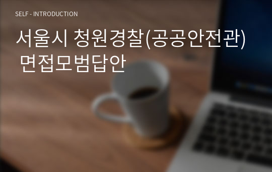 서울시 청원경찰(공공안전관) 면접모범답안