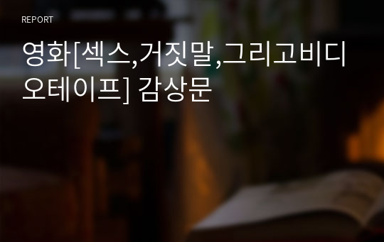 영화[섹스,거짓말,그리고비디오테이프] 감상문