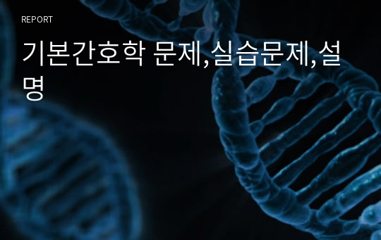 기본간호학 문제,실습문제,설명