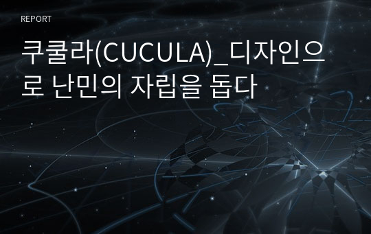 쿠쿨라(CUCULA)_디자인으로 난민의 자립을 돕다