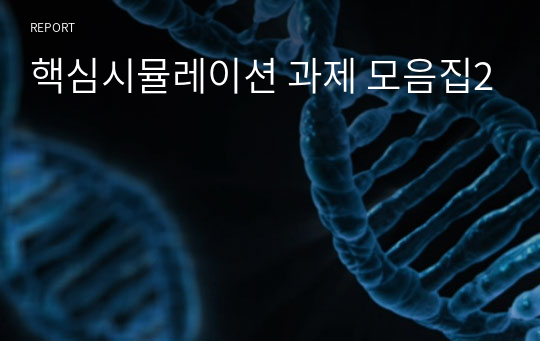 핵심시뮬레이션 과제 모음집2