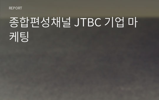 종합편성채널 JTBC 기업 마케팅