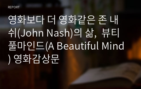 영화보다 더 영화같은 존 내쉬(John Nash)의 삶,  뷰티풀마인드(A Beautiful Mind) 영화감상문