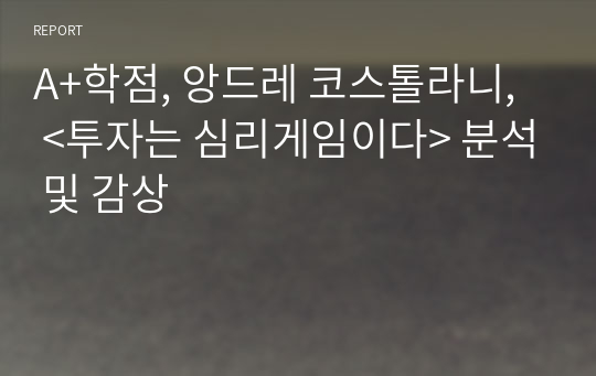 A+학점, 앙드레 코스톨라니,  &lt;투자는 심리게임이다&gt; 분석 및 감상