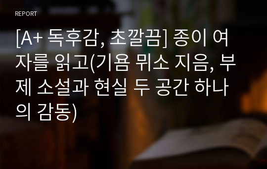 [A+ 독후감, 초깔끔] 종이 여자를 읽고(기욤 뮈소 지음, 부제 소설과 현실 두 공간 하나의 감동)