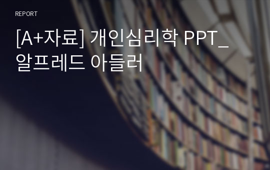 [A+자료] 개인심리학 PPT_알프레드 아들러