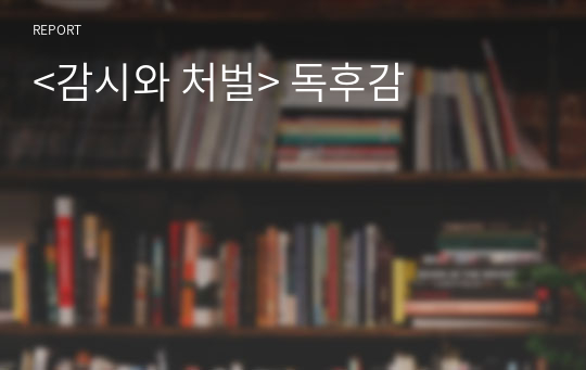 &lt;감시와 처벌&gt; 독후감