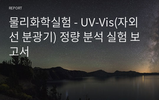 물리화학실험 - UV-Vis(자외선 분광기) 정량 분석 실험 보고서[카페인(Caffeine) 분자]