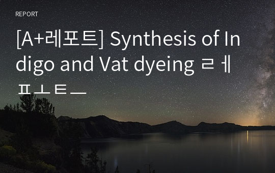 [A+레포트] Synthesis of Indigo and Vat dyeing 레포트