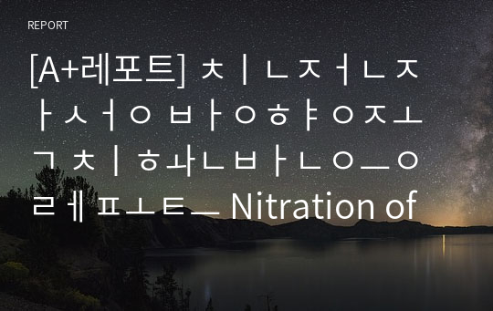 [A+레포트] 친전자성 방향족 치환반응 레포트 Nitration of Bromobenzene