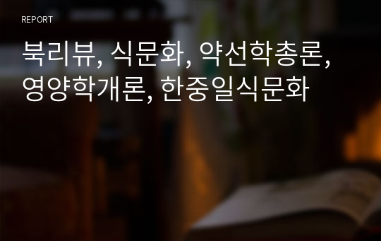 북리뷰, 식문화, 약선학총론, 영양학개론, 한중일식문화