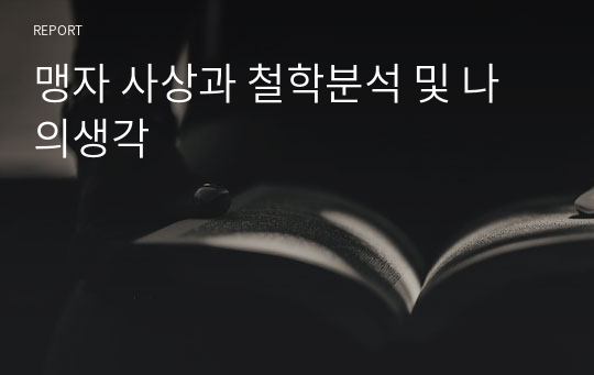 맹자 사상과 철학분석 및 나의생각