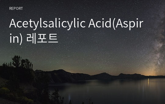 Acetylsalicylic Acid(Aspirin) 레포트