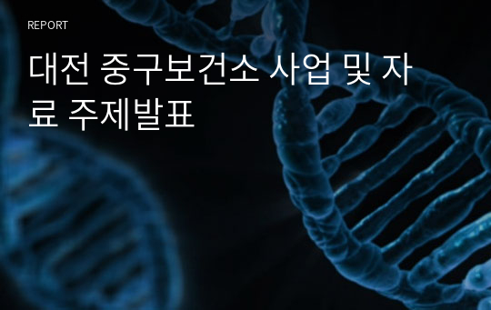 대전 중구보건소 사업 및 자료 주제발표