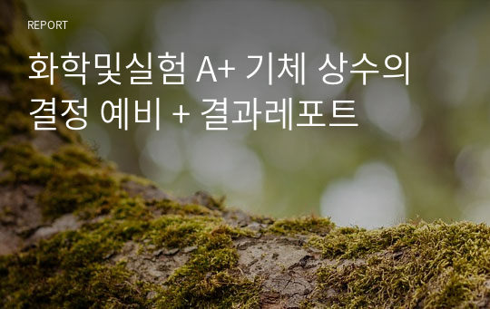 화학및실험 A+ 기체 상수의 결정 예비 + 결과레포트