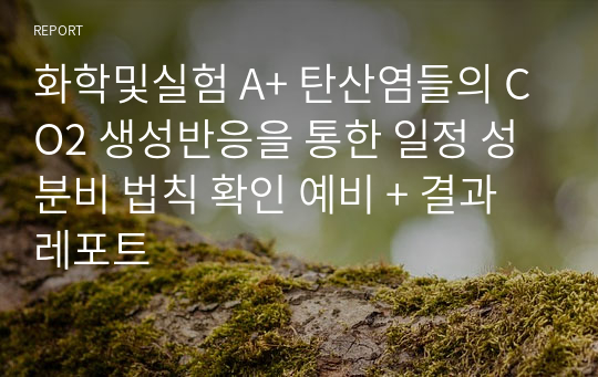 화학및실험 A+ 탄산염들의 CO2 생성반응을 통한 일정 성분비 법칙 확인 예비 + 결과레포트