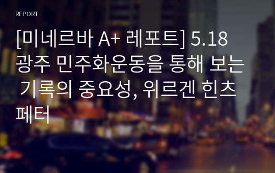 [미네르바 A+ 레포트] 5.18 광주 민주화운동을 통해 보는 기록의 중요성, 위르겐 힌츠페터