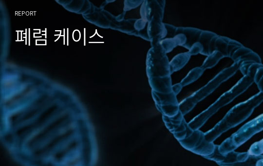 폐렴 케이스