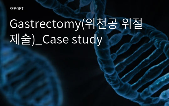 Gastrectomy(위천공 위절제술)_Case study