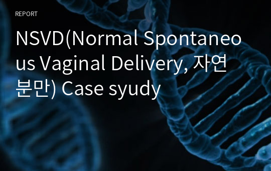 NSVD(Normal Spontaneous Vaginal Delivery, 자연분만) Case study