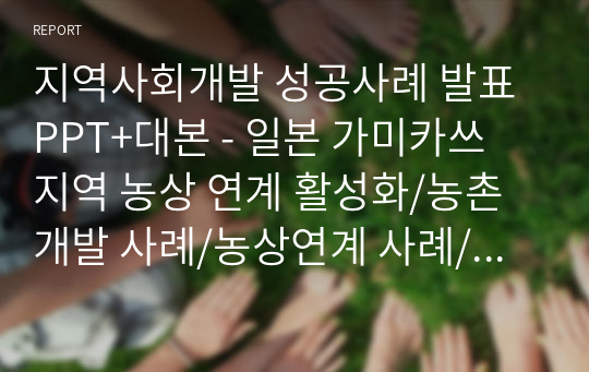 A+)지역사회개발 사례 PPT+대본 - 일본 가미카쓰 지역 농상 연계 활성화/농촌개발 사례/농상연계 사례/농촌발전 사례/농업활성화 사례/지역개발 사례