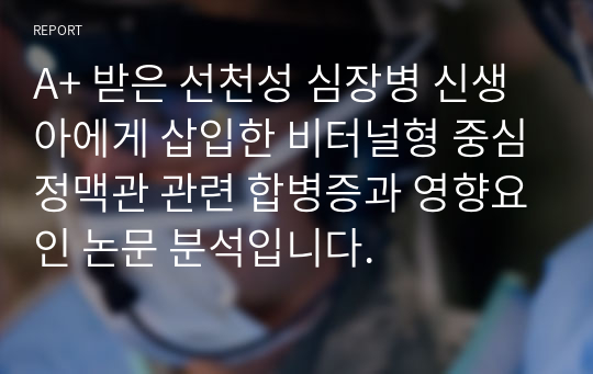 A+ 받은 선천성 심장병 신생아에게 삽입한 비터널형 중심정맥관 관련 합병증과 영향요인 논문 분석입니다.