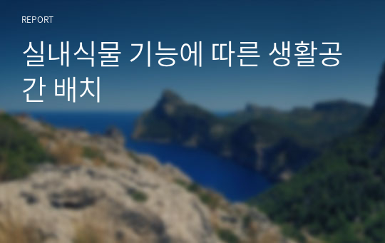 실내식물 기능에 따른 생활공간 배치