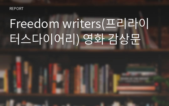 Freedom writers(프리라이터스다이어리) 영화 감상문