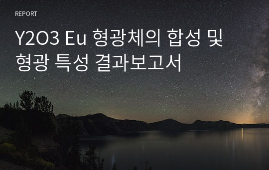 Y2O3 Eu 형광체의 합성 및 형광 특성 결과보고서