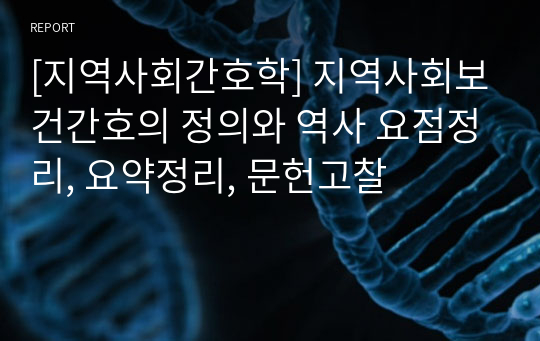 [지역사회간호학] 지역사회보건간호의 정의와 역사 요점정리, 요약정리, 문헌고찰