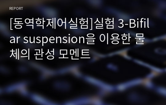 [동역학제어실험]실험 3-Bifilar suspension을 이용한 물체의 관성 모멘트