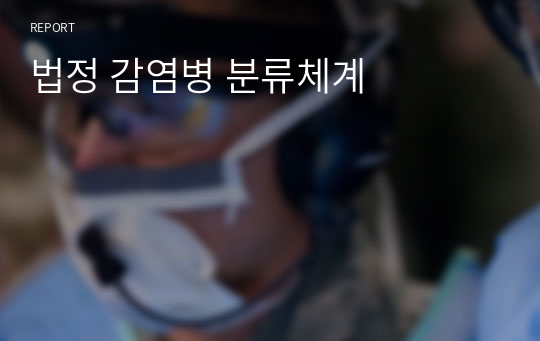 법정 감염병 분류체계