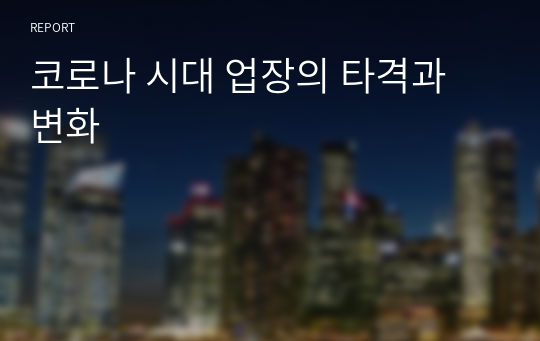 코로나 시대 업장의 타격과 변화