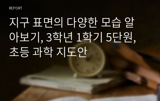 지구 표면의 다양한 모습 알아보기, 3학년 1학기 5단원, 초등 과학 지도안