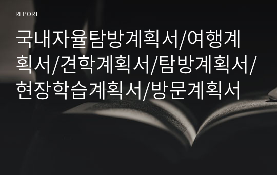 국내자율탐방계획서/여행계획서/견학계획서/탐방계획서/현장학습계획서/방문계획서