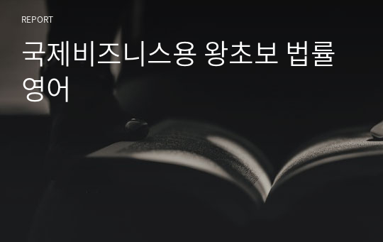 국제비즈니스용 왕초보 법률영어