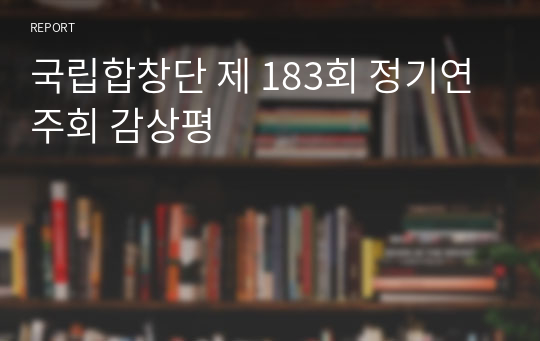 국립합창단 제 183회 정기연주회 감상평