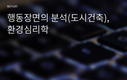 행동장면의 분석(도시건축), 환경심리학